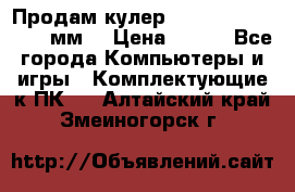 Продам кулер zalmar cnps7000 92 мм  › Цена ­ 600 - Все города Компьютеры и игры » Комплектующие к ПК   . Алтайский край,Змеиногорск г.